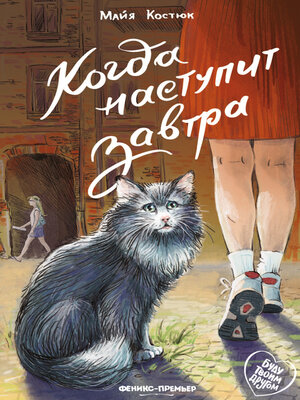 cover image of Когда наступит завтра